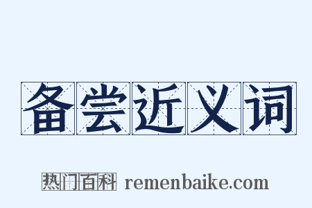 备尝近义词是什么意思的图片